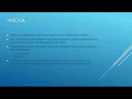 ЧИСЛА Python поддерживает как целые числа, так и с плавающей точкой.