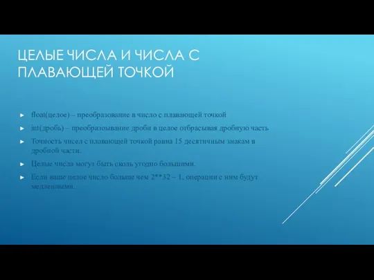 ЦЕЛЫЕ ЧИСЛА И ЧИСЛА С ПЛАВАЮЩЕЙ ТОЧКОЙ float(целое) – преобразование в