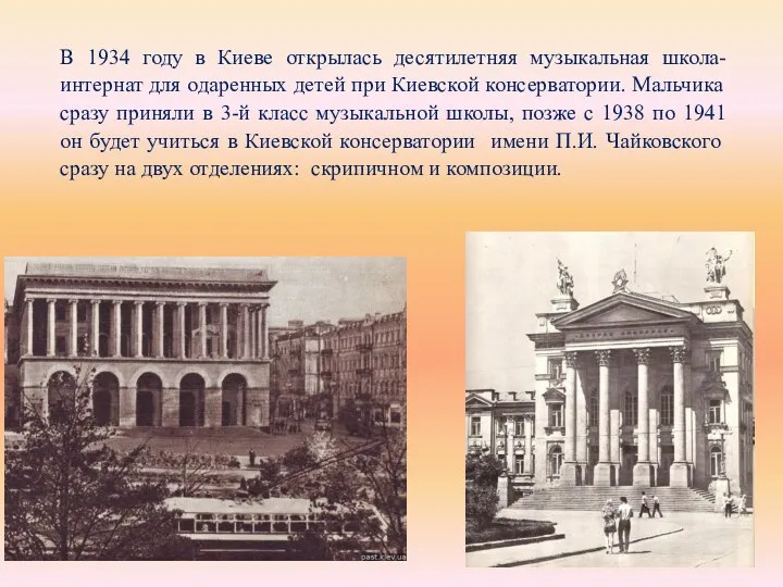 В 1934 году в Киеве открылась десятилетняя музыкальная школа-интернат для одаренных