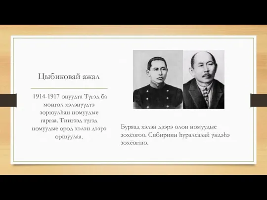 Цыбиковай ажал Буряад хэлэн дээрэ олон номуудые зохёогоо. Сибириин hуралсалай γндэhэ