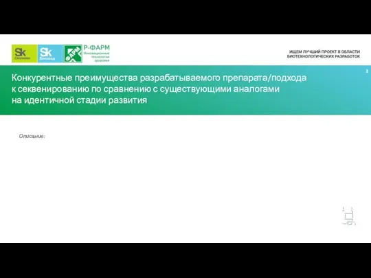 Конкурентные преимущества разрабатываемого препарата/подхода к секвенированию по сравнению с существующими аналогами на идентичной стадии развития Описание: