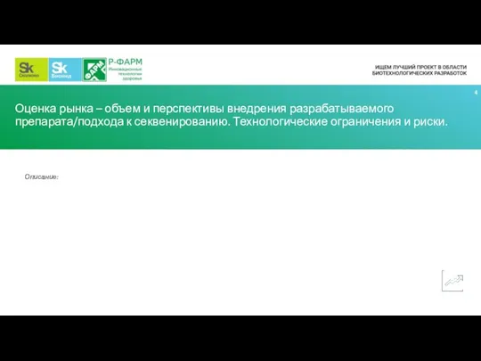 Оценка рынка – объем и перспективы внедрения разрабатываемого препарата/подхода к секвенированию. Технологические ограничения и риски. Описание: