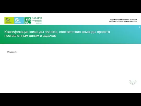 Квалификация команды проекта, соответствие команды проекта поставленным целям и задачам Описание: