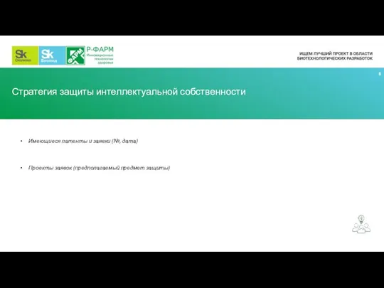 Стратегия защиты интеллектуальной собственности Имеющиеся патенты и заявки (№, дата) Проекты заявок (предполагаемый предмет защиты)