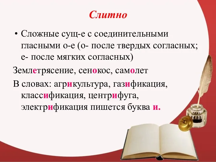 Слитно Сложные сущ-е с соединительными гласными о-е (о- после твердых согласных;