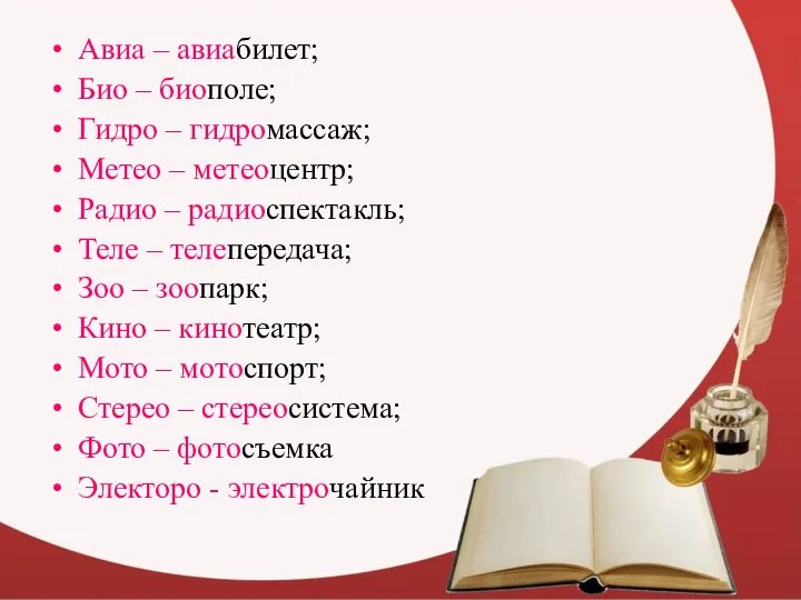 Авиа – авиабилет; Био – биополе; Гидро – гидромассаж; Метео –