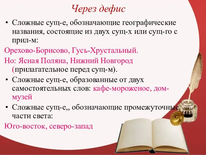 Через дефис Сложные сущ-е, обозначающие географические названия, состоящие из двух сущ-х