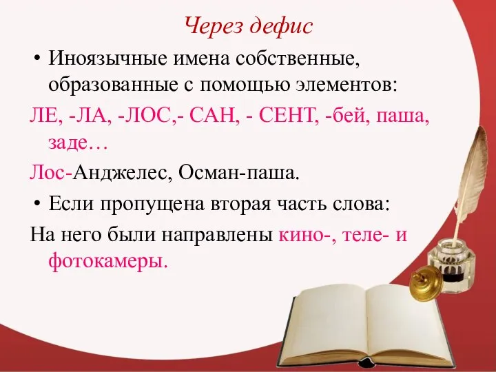 Через дефис Иноязычные имена собственные, образованные с помощью элементов: ЛЕ, -ЛА,