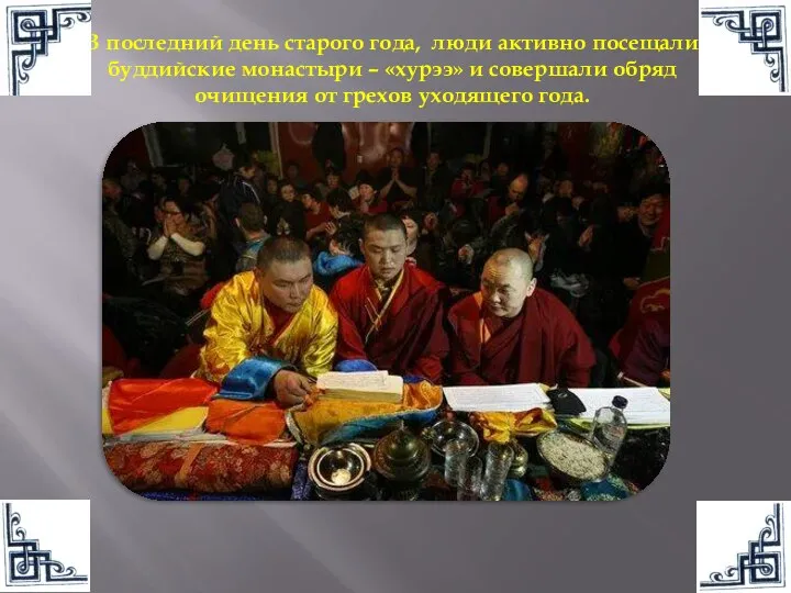 В последний день старого года, люди активно посещали буддийские монастыри –