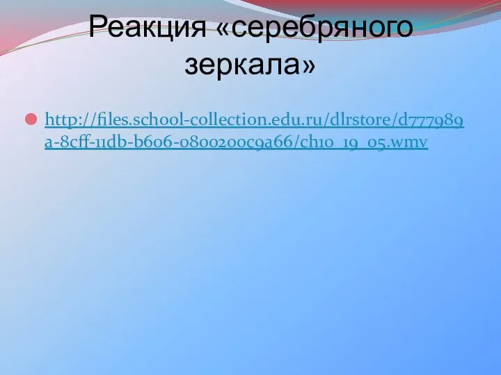 Реакция «серебряного зеркала» http://files.school-collection.edu.ru/dlrstore/d777989a-8cff-11db-b606-0800200c9a66/ch10_19_05.wmv