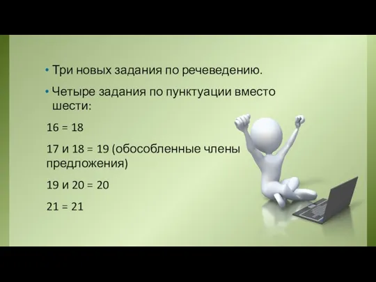 Три новых задания по речеведению. Четыре задания по пунктуации вместо шести: