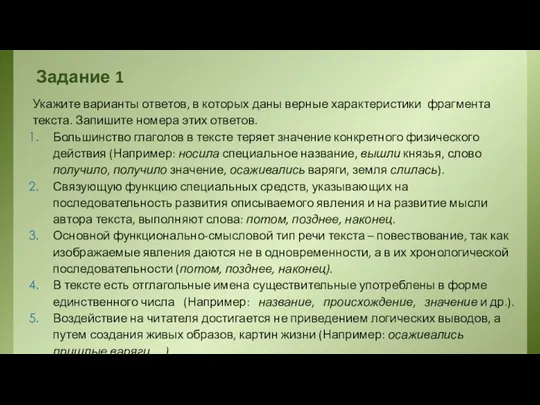 Задание 1 Укажите варианты ответов, в которых даны верные характеристики фрагмента