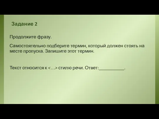 Задание 2 Продолжите фразу. Самостоятельно подберите термин, который должен стоять на