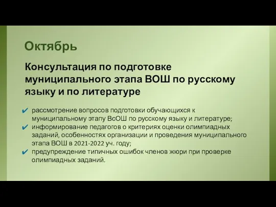 Октябрь Консультация по подготовке муниципального этапа ВОШ по русскому языку и