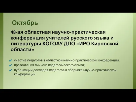 Октябрь 48-ая областная научно-практическая конференция учителей русского языка и литературы КОГОАУ