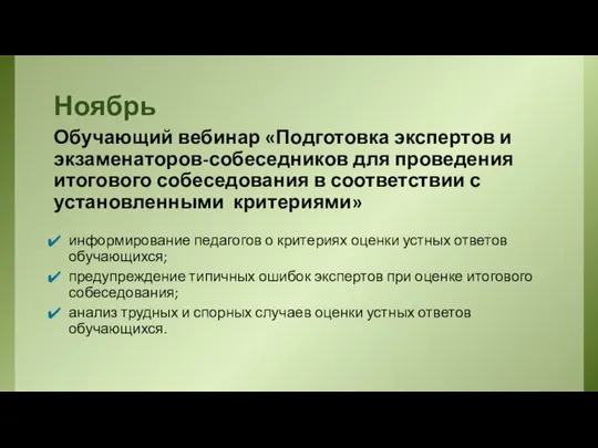 Ноябрь Обучающий вебинар «Подготовка экспертов и экзаменаторов-собеседников для проведения итогового собеседования