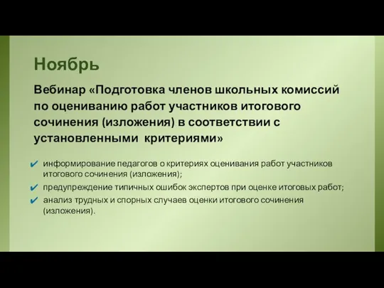 Ноябрь Вебинар «Подготовка членов школьных комиссий по оцениванию работ участников итогового