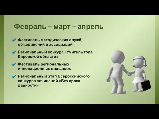 Февраль – март – апрель Фестиваль методических служб, объединений и ассоциаций