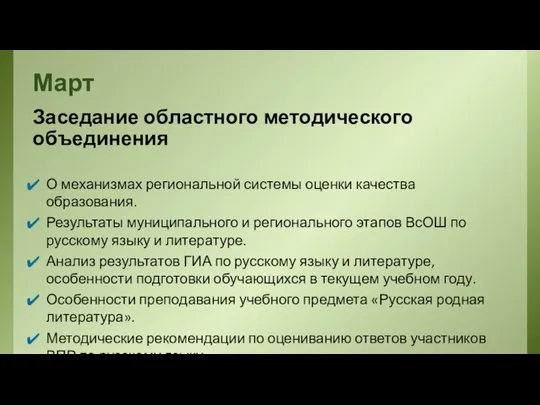 Март Заседание областного методического объединения О механизмах региональной системы оценки качества