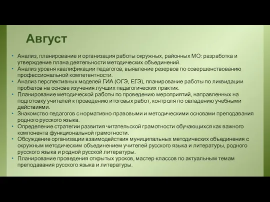 Август Анализ, планирование и организация работы окружных, районных МО: разработка и