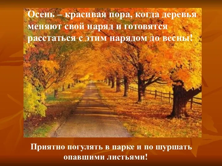 Приятно погулять в парке и по шуршать опавшими листьями! Осень –