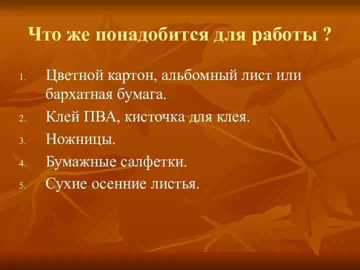 Что же понадобится для работы ? Цветной картон, альбомный лист или