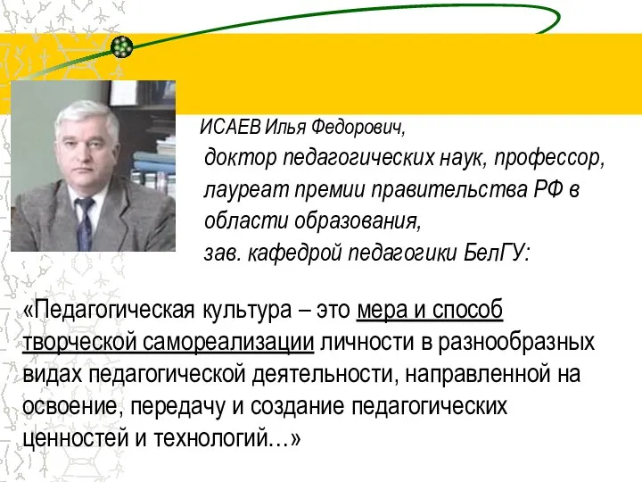 ИСАЕВ Илья Федорович, доктор педагогических наук, профессор, лауреат премии правительства РФ