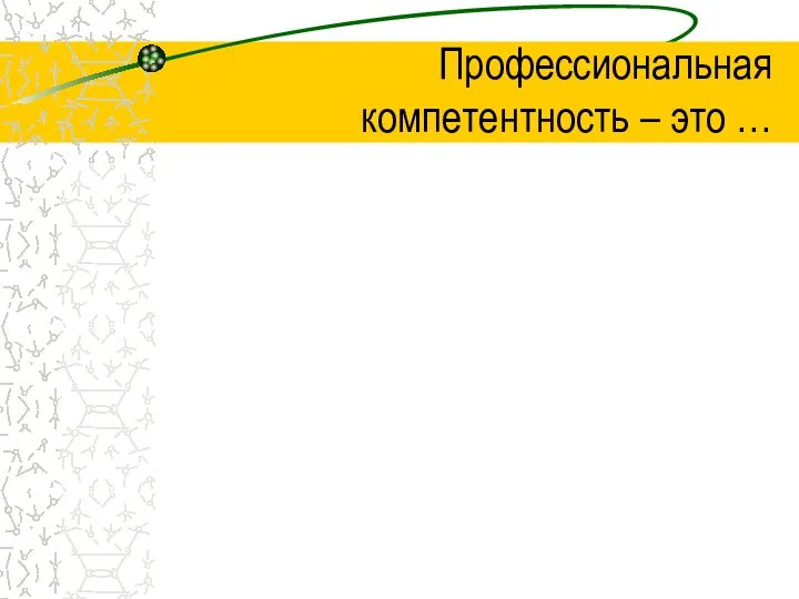 Профессиональная компетентность – это …