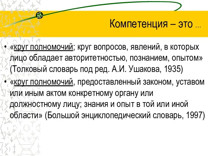 Компетенция – это … «круг полномочий; круг вопросов, явлений, в которых