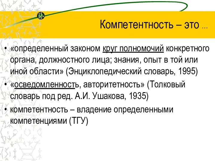 Компетентность – это … «определенный законом круг полномочий конкретного органа, должностного