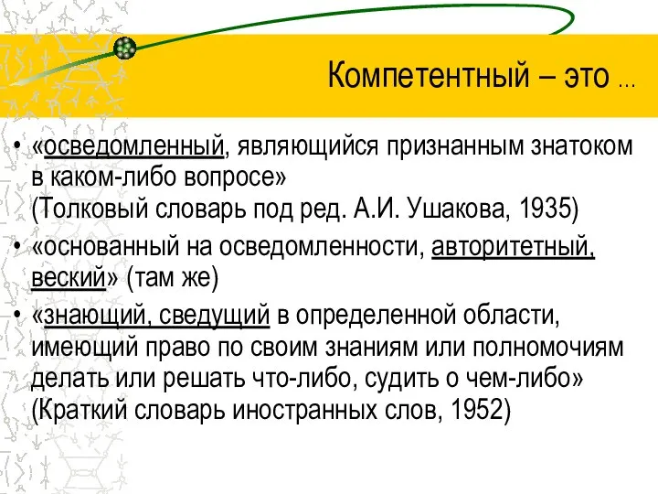 Компетентный – это … «осведомленный, являющийся признанным знатоком в каком-либо вопросе»