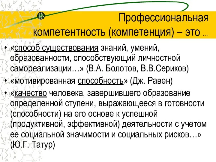 Профессиональная компетентность (компетенция) – это … «способ существования знаний, умений, образованности,