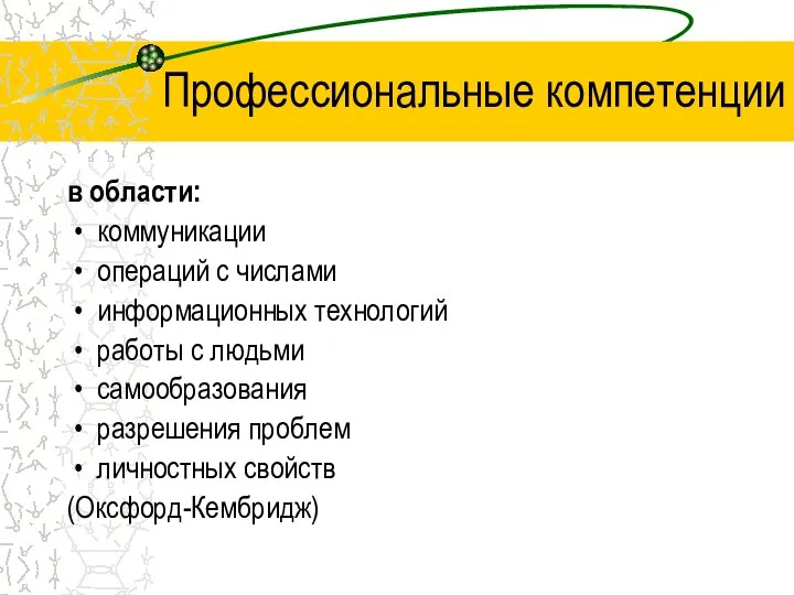 Профессиональные компетенции в области: коммуникации операций с числами информационных технологий работы