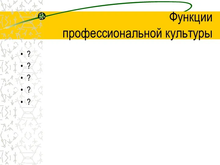 Функции профессиональной культуры ? ? ? ? ?