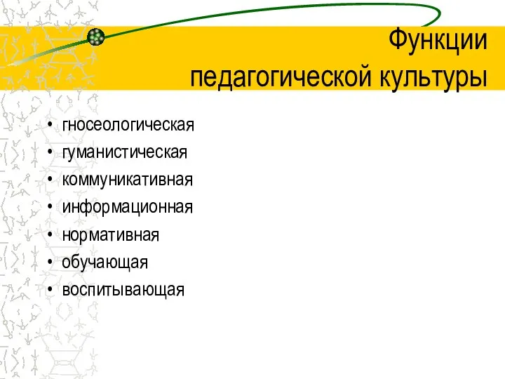 Функции педагогической культуры гносеологическая гуманистическая коммуникативная информационная нормативная обучающая воспитывающая