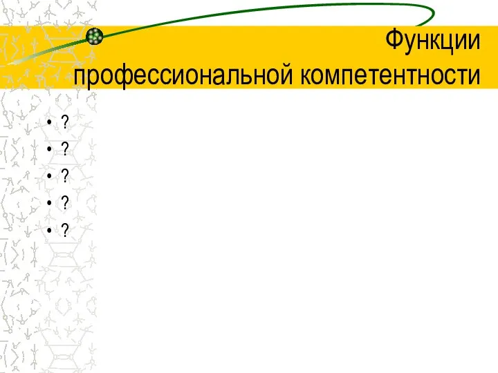 Функции профессиональной компетентности ? ? ? ? ?