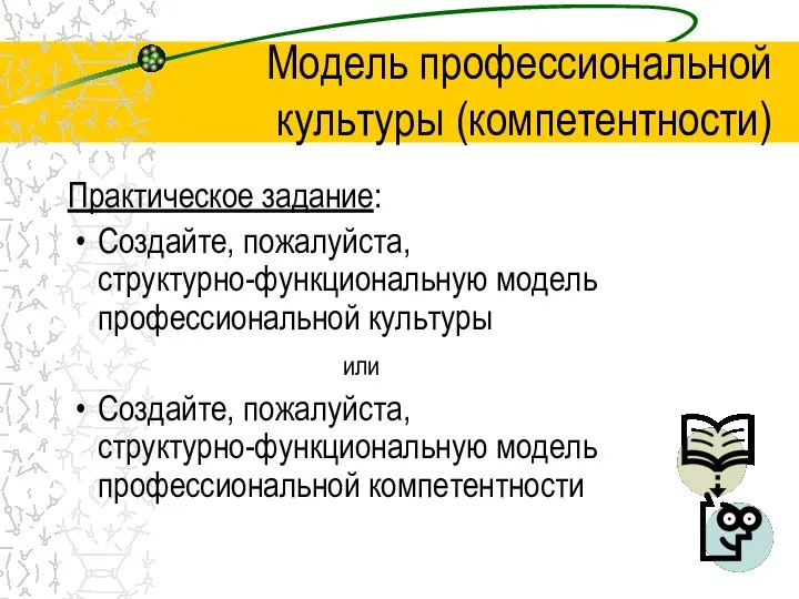 Модель профессиональной культуры (компетентности) Практическое задание: Создайте, пожалуйста, структурно-функциональную модель профессиональной