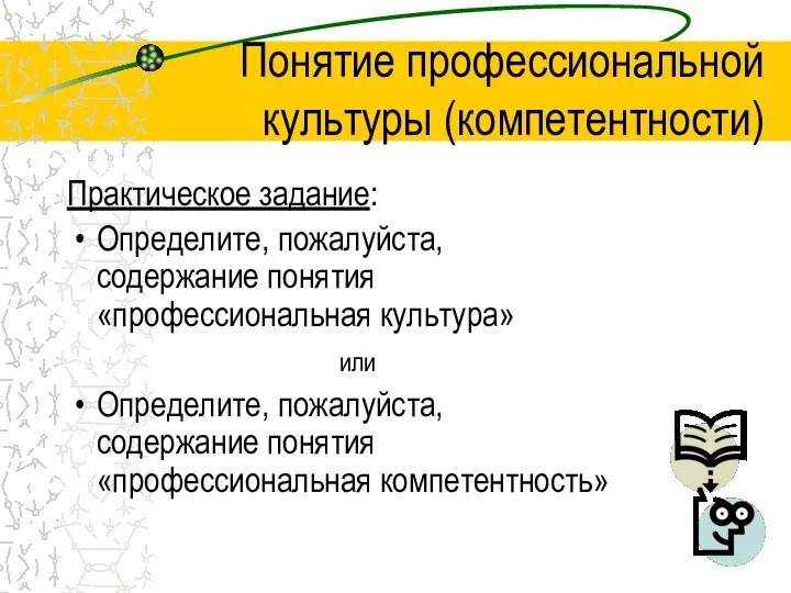 Понятие профессиональной культуры (компетентности) Практическое задание: Определите, пожалуйста, содержание понятия «профессиональная