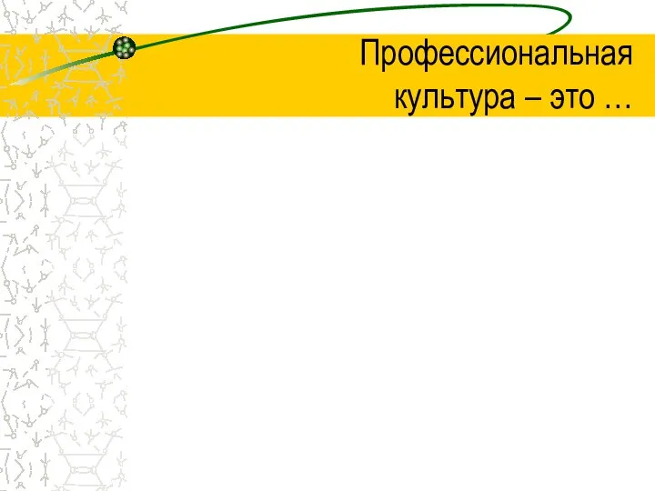 Профессиональная культура – это …