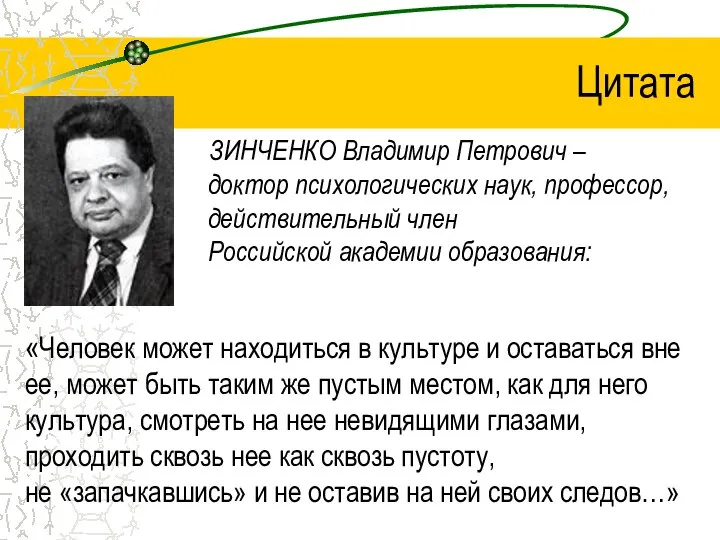 ЗИНЧЕНКО Владимир Петрович – доктор психологических наук, профессор, действительный член Российской