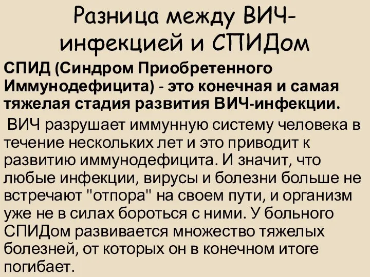 Разница между ВИЧ-инфекцией и СПИДом СПИД (Синдром Приобретенного Иммунодефицита) - это