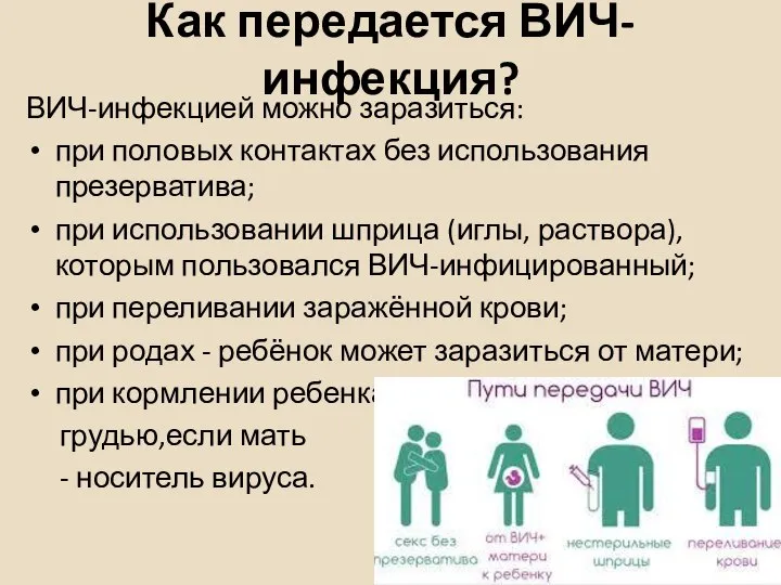 Как передается ВИЧ-инфекция? ВИЧ-инфекцией можно заразиться: при половых контактах без использования