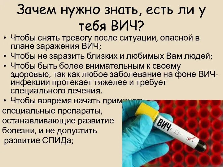 Зачем нужно знать, есть ли у тебя ВИЧ? Чтобы снять тревогу