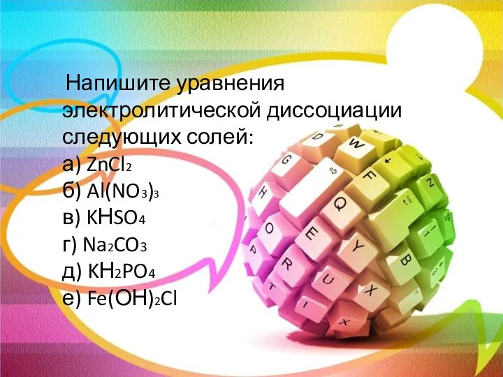 Напишите уравнения электролитической диссоциации следующих солей: а) ZnCl2 б) Al(NO3)3 в)