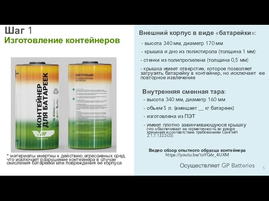 Шаг 1 6 Изготовление контейнеров Осуществляет GP Batteries * материалы инертны