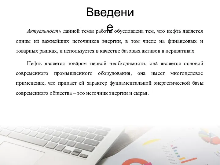 Введение Актуальность данной темы работы обусловлена тем, что нефть является одним