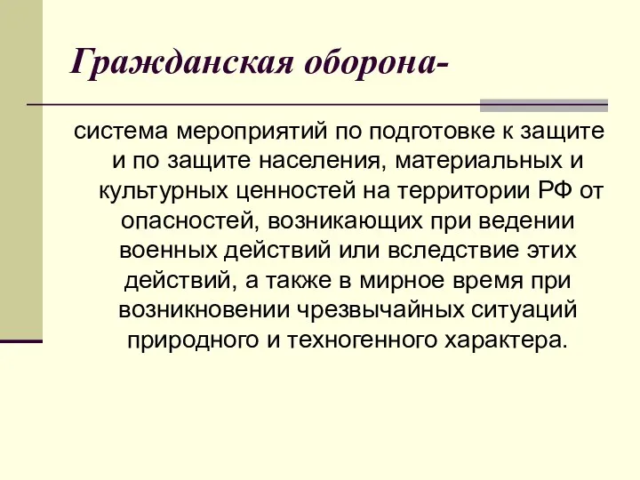 Гражданская оборона- система мероприятий по подготовке к защите и по защите