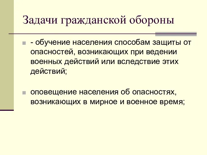 Задачи гражданской обороны - обучение населения способам защиты от опасностей, возникающих