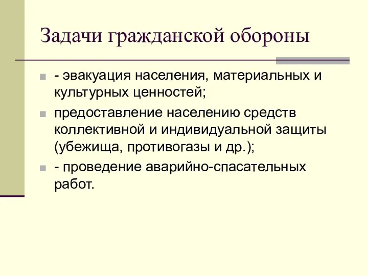 Задачи гражданской обороны - эвакуация населения, материальных и культурных ценностей; предоставление