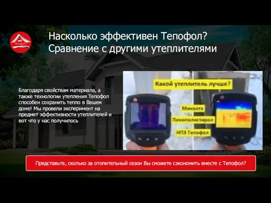 Насколько эффективен Тепофол? Сравнение с другими утеплителями Благодаря свойствам материала, а